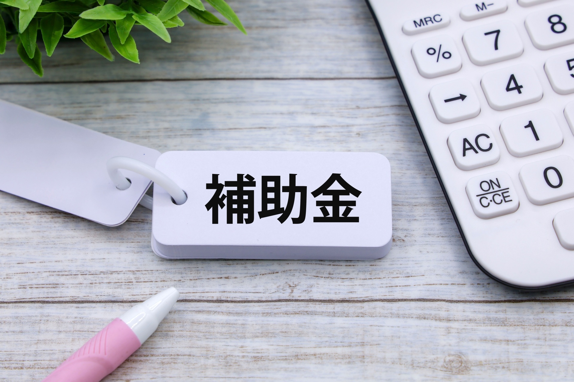 補助金の相談 | 静岡県富士宮市の太陽光なら株式会社アスティー
