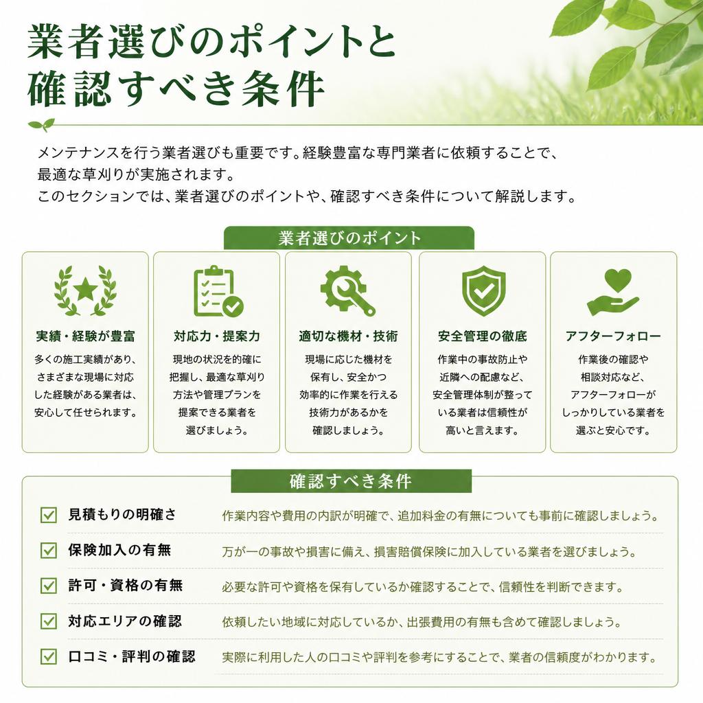 草刈りの専門業者の選び方